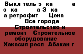 Выкл-тель э06ка 630-1000а,э16ка 630-1600а,Э25ка 1600-2500а ретрофит.  › Цена ­ 100 - Все города Строительство и ремонт » Строительное оборудование   . Хакасия респ.,Абакан г.